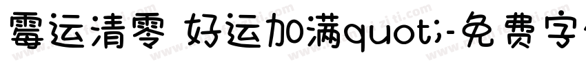 霉运清零 好运加满quot;字体转换